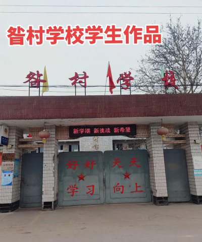 昝村镇中心小学户外活动场地