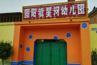 星星河幼儿园户外活动场地