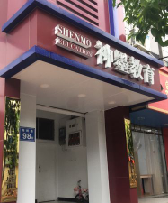 古丈县神墨教育培训有限公司户外活动场地