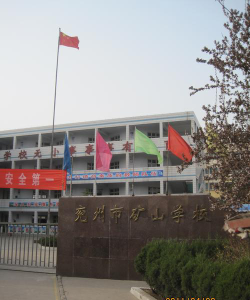 煤矿学校户外活动场地