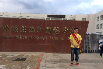 哈密石油小学户外活动场地