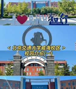 北京交通大学（威海校区）户外活动场地