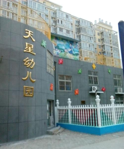 天星幼儿园户外活动场地
