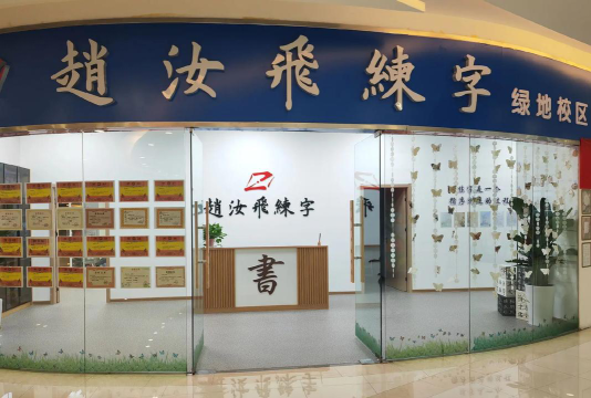 宿迁市书成书法培训有限公司户外活动场地