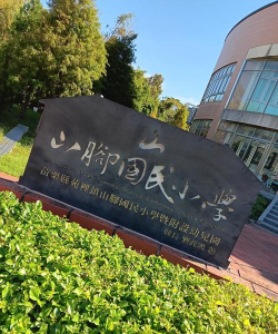 逸民小学户外活动场地