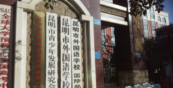昆明市官渡区布鲁默培训学校有限公司户外活动场地
