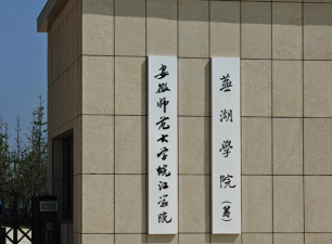 安徽师范大学皖江学院户外活动场地