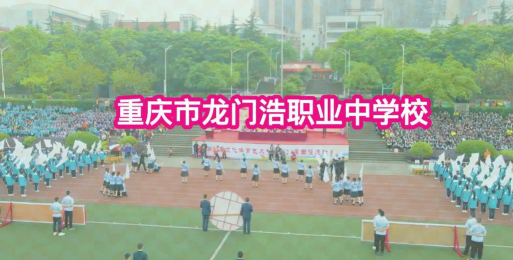 重庆龙门浩幼师职业中学校户外活动场地