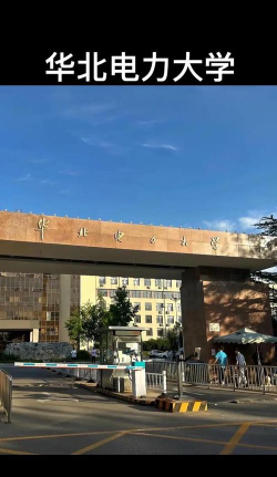 华北电力师范大学(北京)户外活动场地