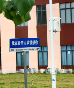 暨南师范大学番禺校区户外活动场地