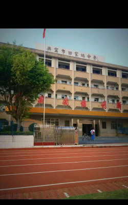 兴宁市田家炳中学户外活动场地