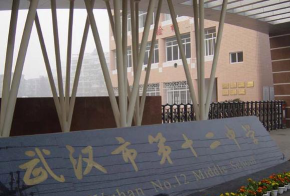武汉市第十二初级中学户外活动场地