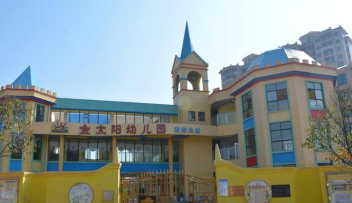 金太阳幼儿园户外活动场地