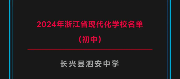 长兴县泗安镇中学户外活动场地