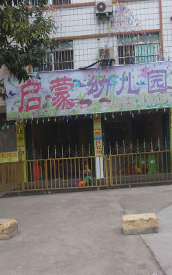 渭南市临渭区阳郭启蒙幼儿园户外活动场地