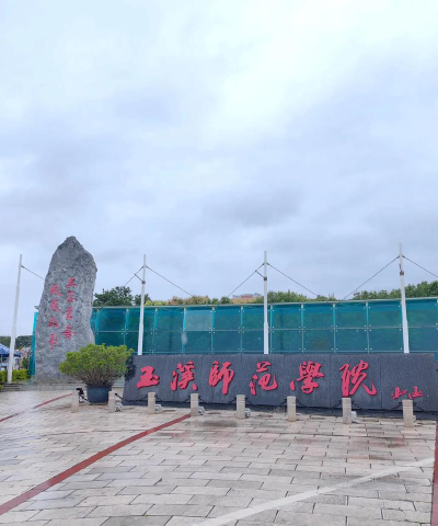 玉溪师范学院户外活动场地