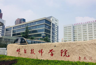 邢台技师学院户外活动场地