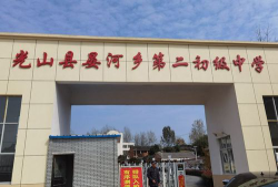 光山县晏河乡第一初级中学户外活动场地
