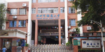 深圳市梅园小学户外活动场地