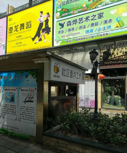 深圳市盐田区海山港龙舞蹈教育培训中心有限公司户外活动场地