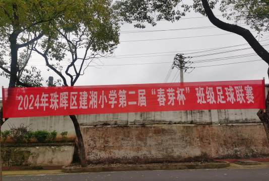 建湘小学户外活动场地