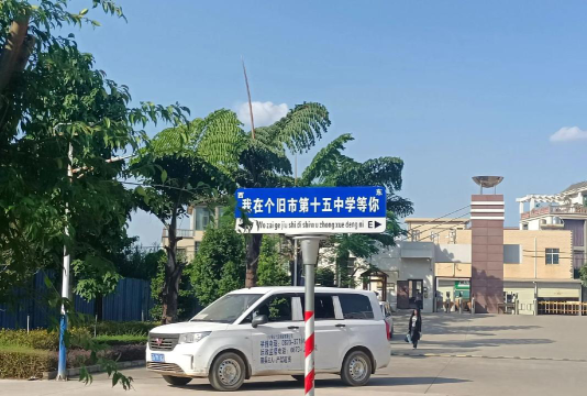 云南省个旧市第四中学户外活动场地