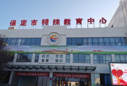 保定特殊教育中心户外活动场地
