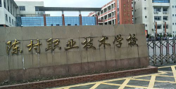 佛山市顺德区陈村职业技术学校户外活动场地