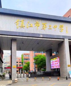 镇江市第三职业技术教育中心户外活动场地