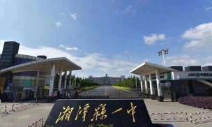 湖南省湘潭市护潭中学户外活动场地