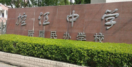 控江中学附属民办学校户外活动场地