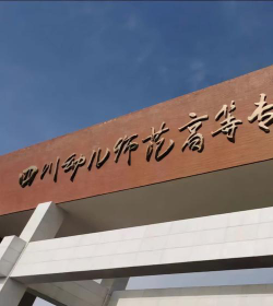 四川经济管理幼儿师范学校户外活动场地