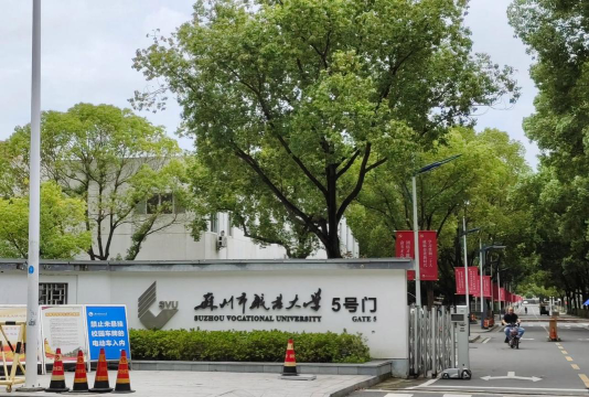 苏州市职业大学户外活动场地