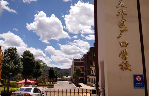 五华区厂口中学户外活动场地