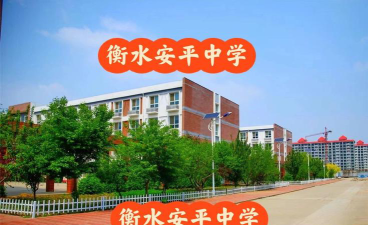安仁县安平中学户外活动场地