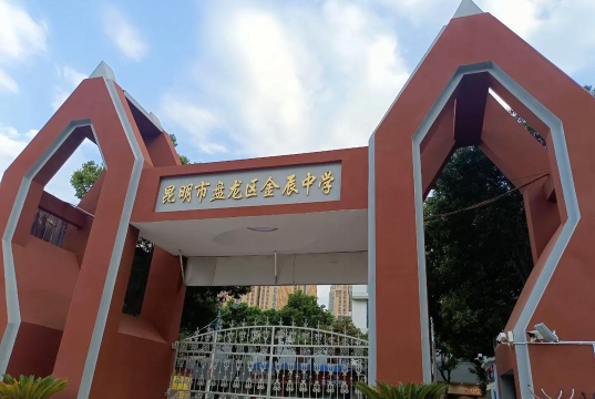 盘龙区金辰中学户外活动场地