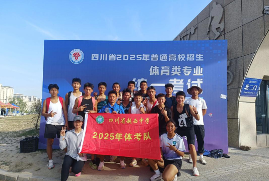 四川越西中学户外活动场地