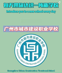 广州市市政建材职业学校户外活动场地