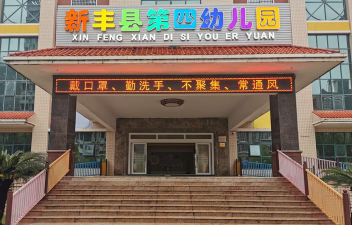 新丰县第四幼儿园户外活动场地
