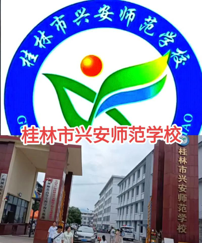桂林市兴安师范学校户外活动场地