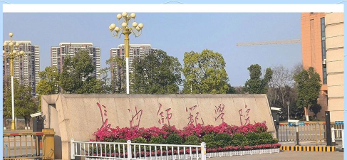 长沙师范学校户外活动场地