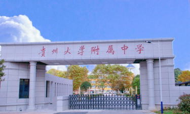 贵州广播电视大学附属中等专业学校户外活动场地