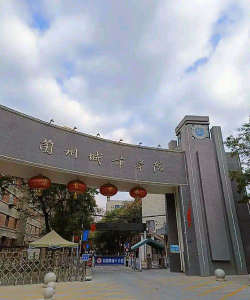 培黎石油学校户外活动场地