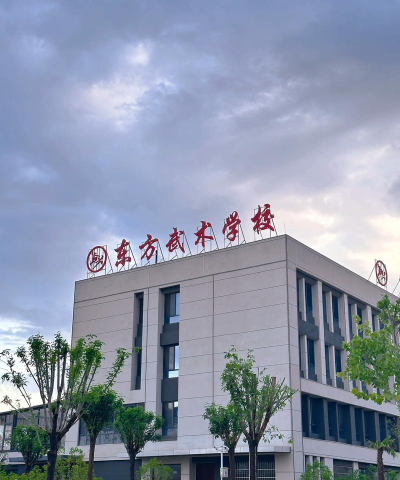 东明县东方武术学校户外活动场地