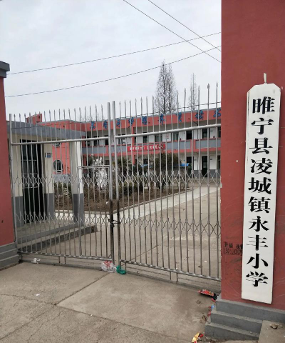 睢宁县凌城镇中心小学户外活动场地