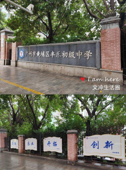 文冲中学户外活动场地