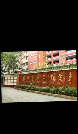 广州市第三财经职业高级中学户外活动场地