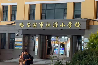 哈尔滨市工程小学校户外活动场地