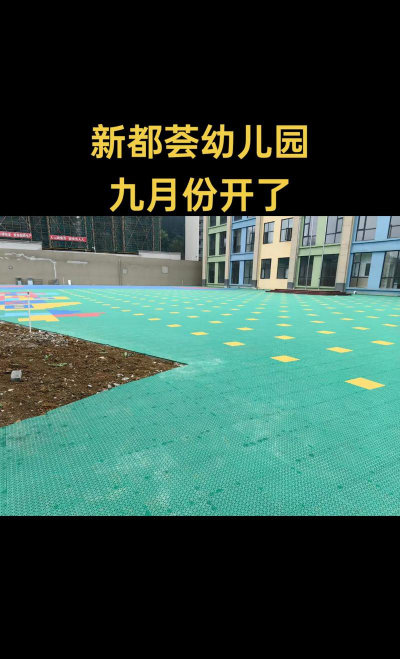 广州市黄埔区新都荟实验幼儿园户外活动场地