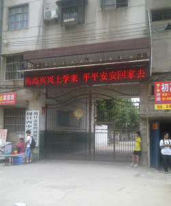 项城市第四中学户外活动场地